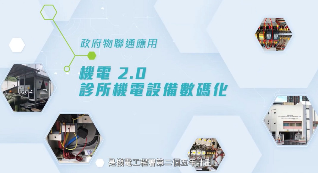 Innovation & Technology Application Series - E&M 2.0 Equipment Digitalization in Clinic (CHINESE ONLY)