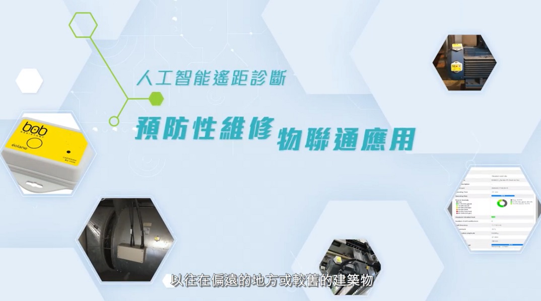 Innovation & Technology Application Series - AI Preventive Maintenance (CHINESE ONLY)