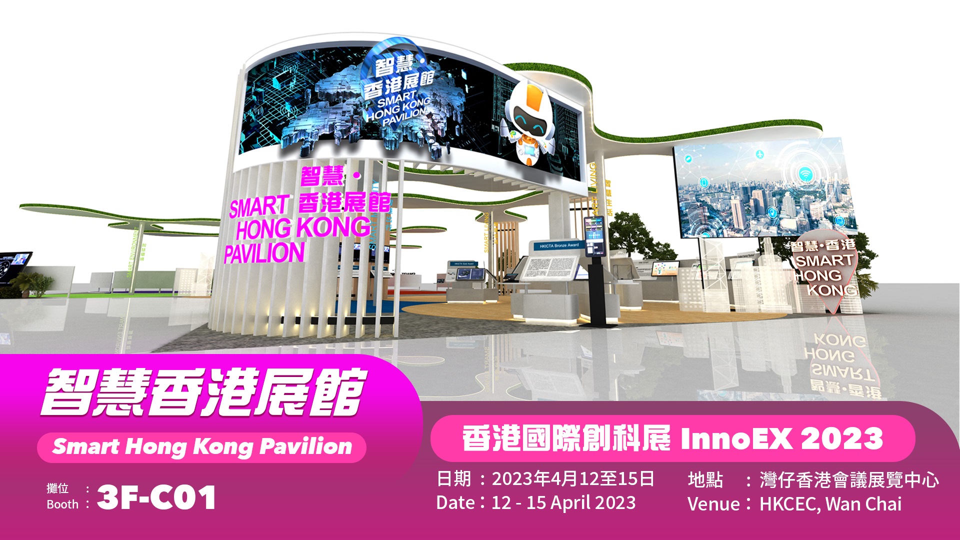 香港國際創科展2023 - 「智慧香港展館」