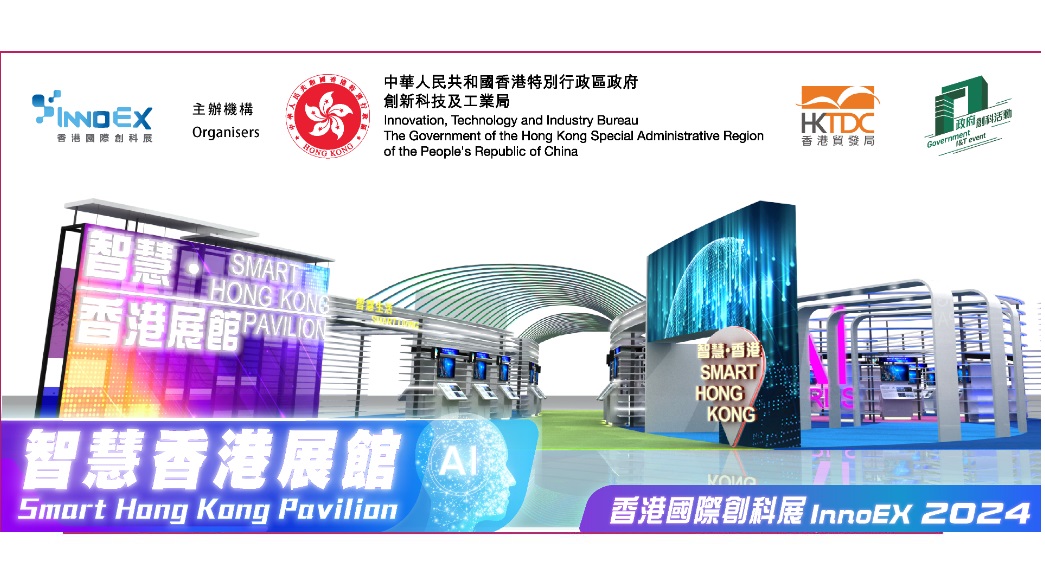 香港國際創科展2024「智慧香港展館」